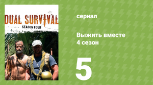 Выжить вместе 4 сезон 5 серия «Конец пути – это новое начало» (документальный сериал, 2014)