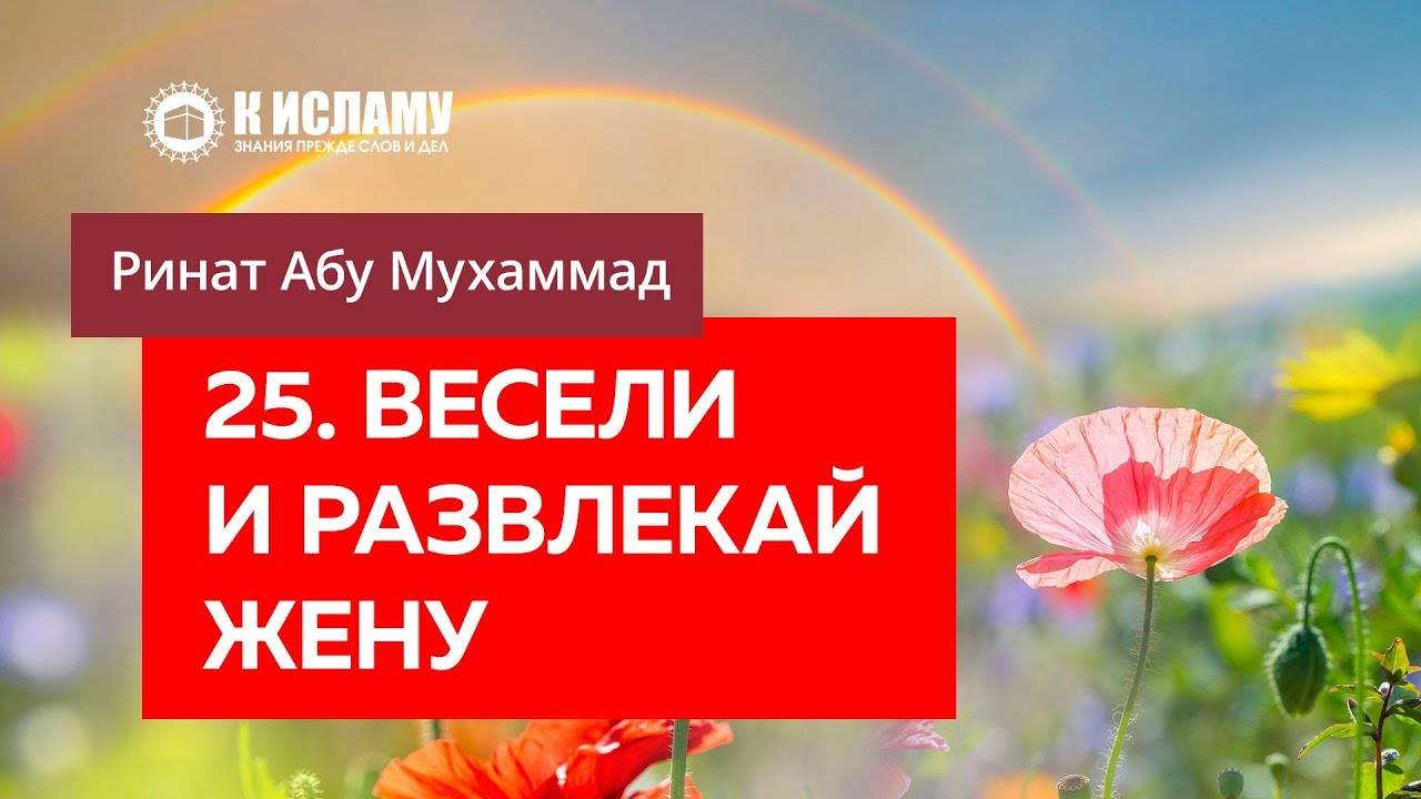 25/40) Весели жену и развлекай ее | Ринат Абу Мухаммад смотреть онлайн