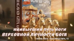 НАИВЫСШИЙ Путь Йоги ВЕРХОВНОЙ ЛИЧНОСТИ БОГА. Песнь Бога | Бхагавад Гита 15 глава