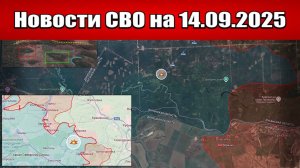 Последние новости с фронта СВО и карта боевых действий на Украине сегодня 14 сентября 2025 года