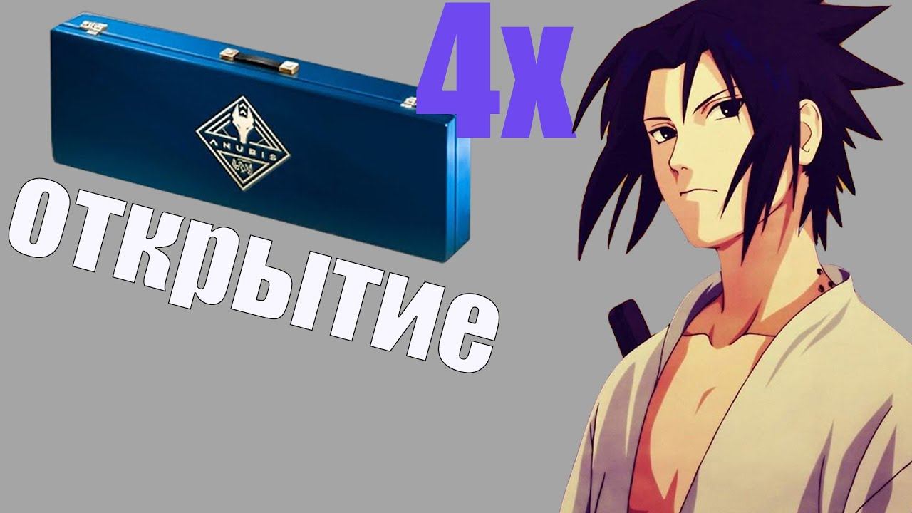 ОТКРЫЛ 4 anubis collection package !!! Окупился?? | НОВОЕ ОБНОВЛЕНИЕ CS GO смотреть онлайн