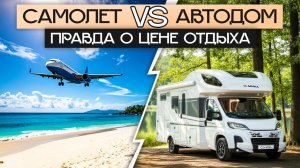 Почему караванинг лучше самолётов и отелей: считаем стоимость отпуска для семьи!