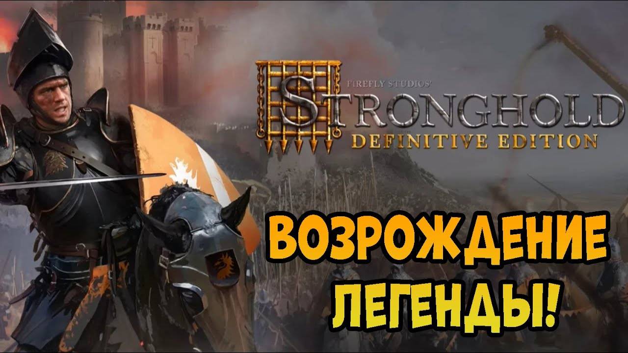 Легендарный Стронгхолд !►Stronghold Definitive Edition #1