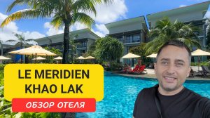 Le Meridien Khao Lak Resort & SPA - райский отель на Као Лак 🌴