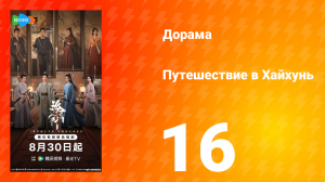 Хайхунь 16 серия