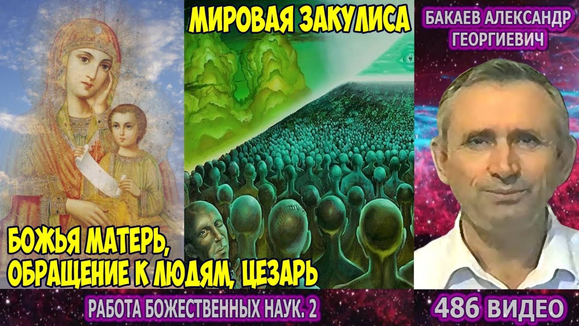 Часть 486. [Мировая закулиса] - Работа Божественных наук. Часть 2. Бакаев А.Г. смотреть онлайн