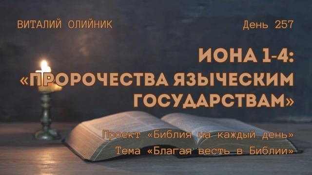 День 257. Иона 1-4: Пророчества языческим государствам | Библия на каждый день | Благая весть смотреть онлайн