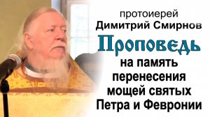 Проповедь на память перенесения мощей святых Петра и Февронии (2014.09.14). Прот. Димитрий Смирнов