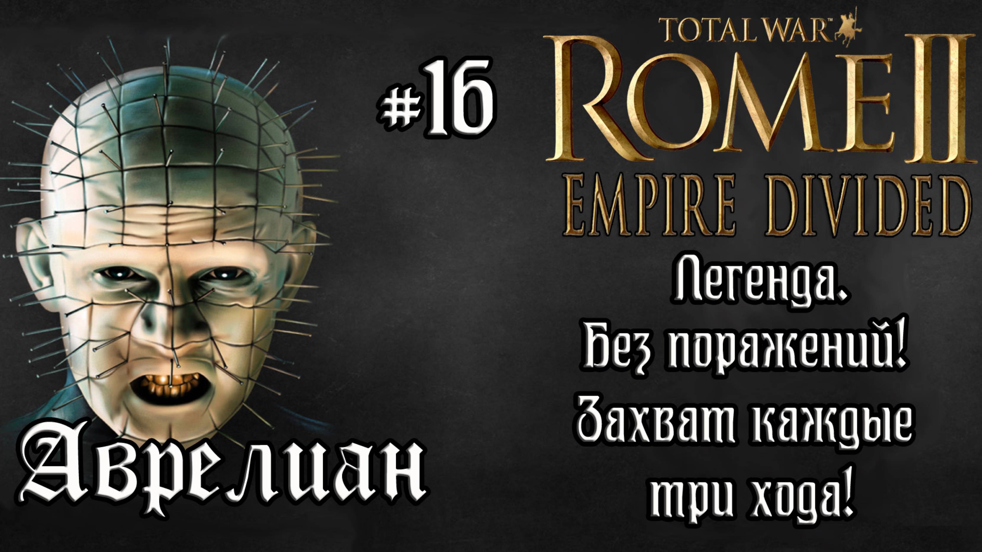 Rome 2 Total War. Empire Divided. Аврелиан. #16 смотреть онлайн