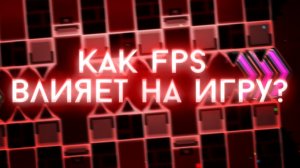 КАК ФПС ВЛИЯЕТ НА ИГРУ | КАДРЫ, ФИЗИКА, ПУЛЬСАЦИЯ И ДРУГОЕ