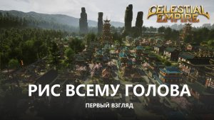 🔥РИС ВСЕМУ ГОЛОВА I ПЕРВЫЙ ВЗГЛЯД I Celestial Empire: Prologue