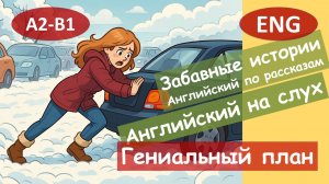 Гениальный план.English. Смешной анекдот на английском для начинающих (А2-B1) | Английский на слух