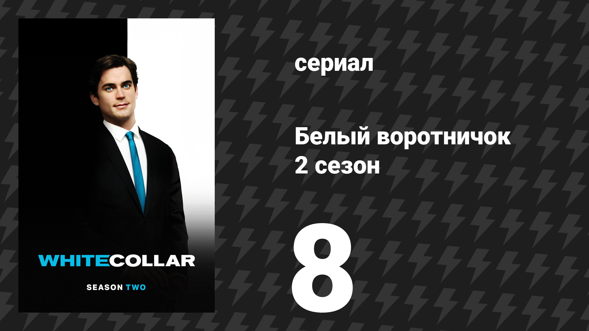 Белый воротничок 2 сезон 8 серия «Служащий фирмы» (сериал, 2010)
