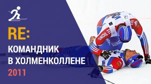 Лыжные гонки. Командный спринт в Холменколлене 2011 | Ретроспектива
