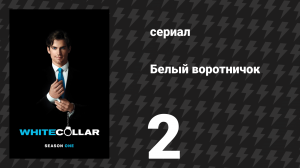 Белый воротничок 1 сезон 2 серия «Нити» (сериал, 2009)