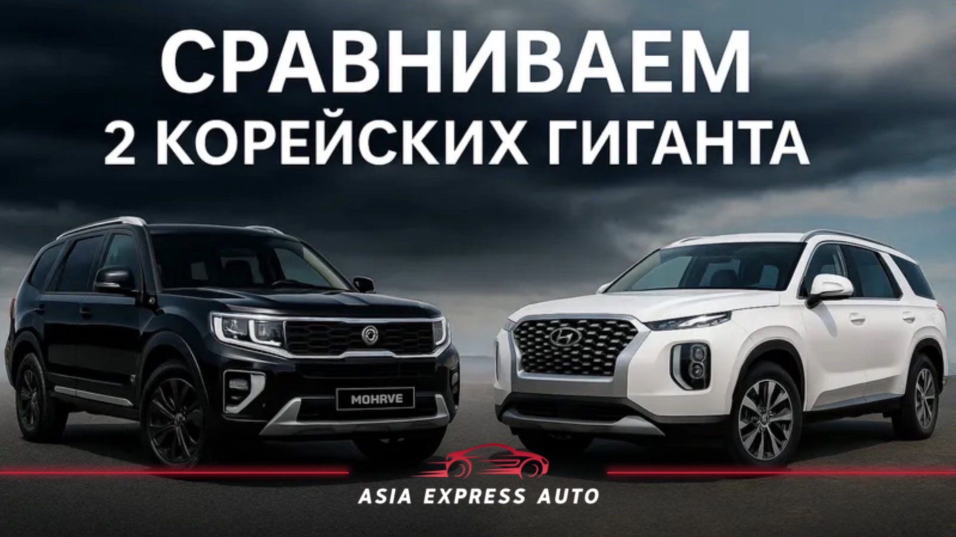 Hyundai Palisade или Kia Mohave? Сравнение, которое решит твой выбор! смотреть онлайн