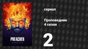 Проповедник 4 сезон 2 серия «Последний ужин» (сериал, 2019)