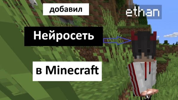 Добавил Нейросеть в Майнкрафт. #майнкрафт #нейросеть #blitz_32 #AI #minecraft