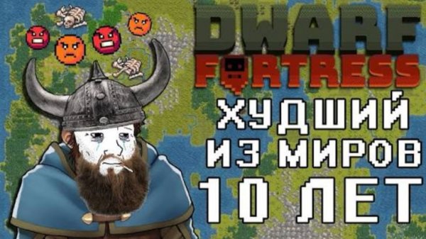10 лет худшего из миров в Дварф Фортресс | Dwarf Fortress