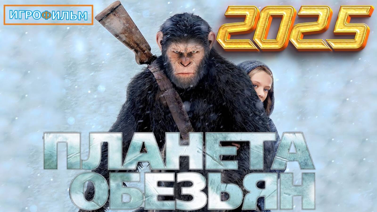 Новая Фантастика Планета Обезьян 2025 Полностью Игрофильм смотреть онлайн