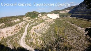 Сокский карьер, Самарская область