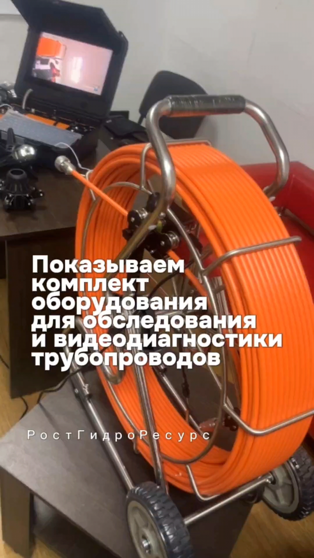 Показываем комплект профессионального оборудования для обследования и видеодиагностики трубопроводов