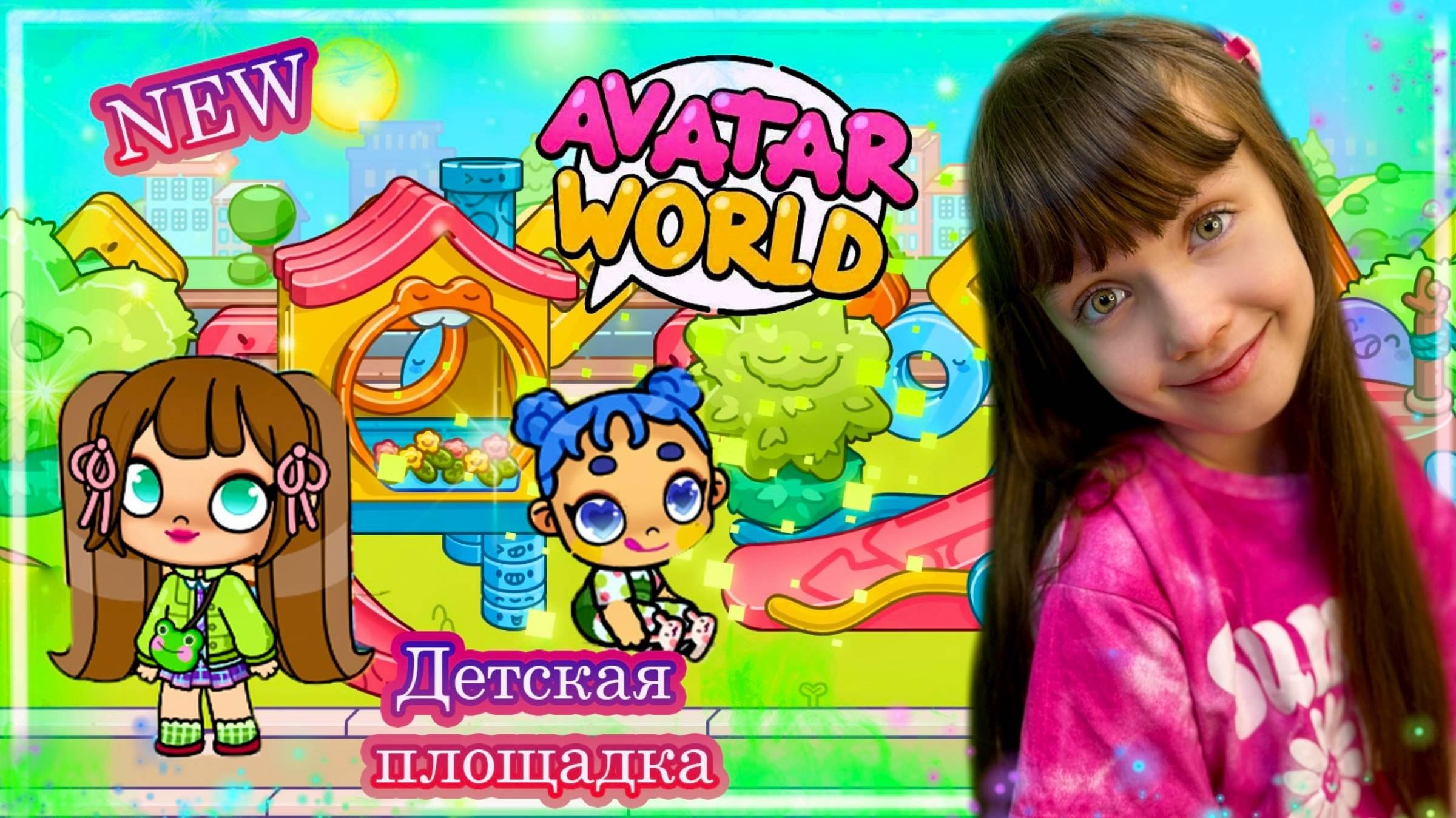 ОБНОВЛЕНИЕ Детская Площадка в Avatar World. #аватар #avatarworld #детскаяплощадка