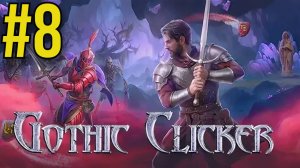 Gothic Clicker Прохождение(2025) ч8