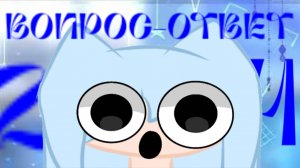 °•НЕОЖИДАННЫЙ ВОПРОС-ОТВЕТ СПУСТЯ 7 МЕСЯЦЕВ•°(2ч)