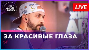 ST - За Красивые Глаза (LIVE @ Авторадио)