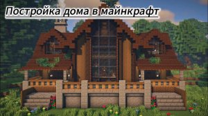 Построил большой дом в моей деревне в майнкрафт