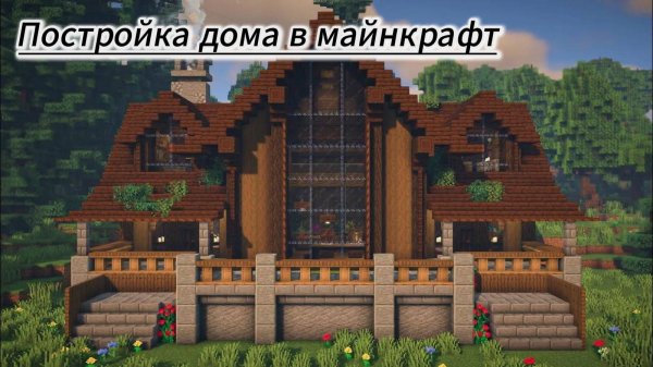 Построил большой дом в моей деревне в майнкрафт