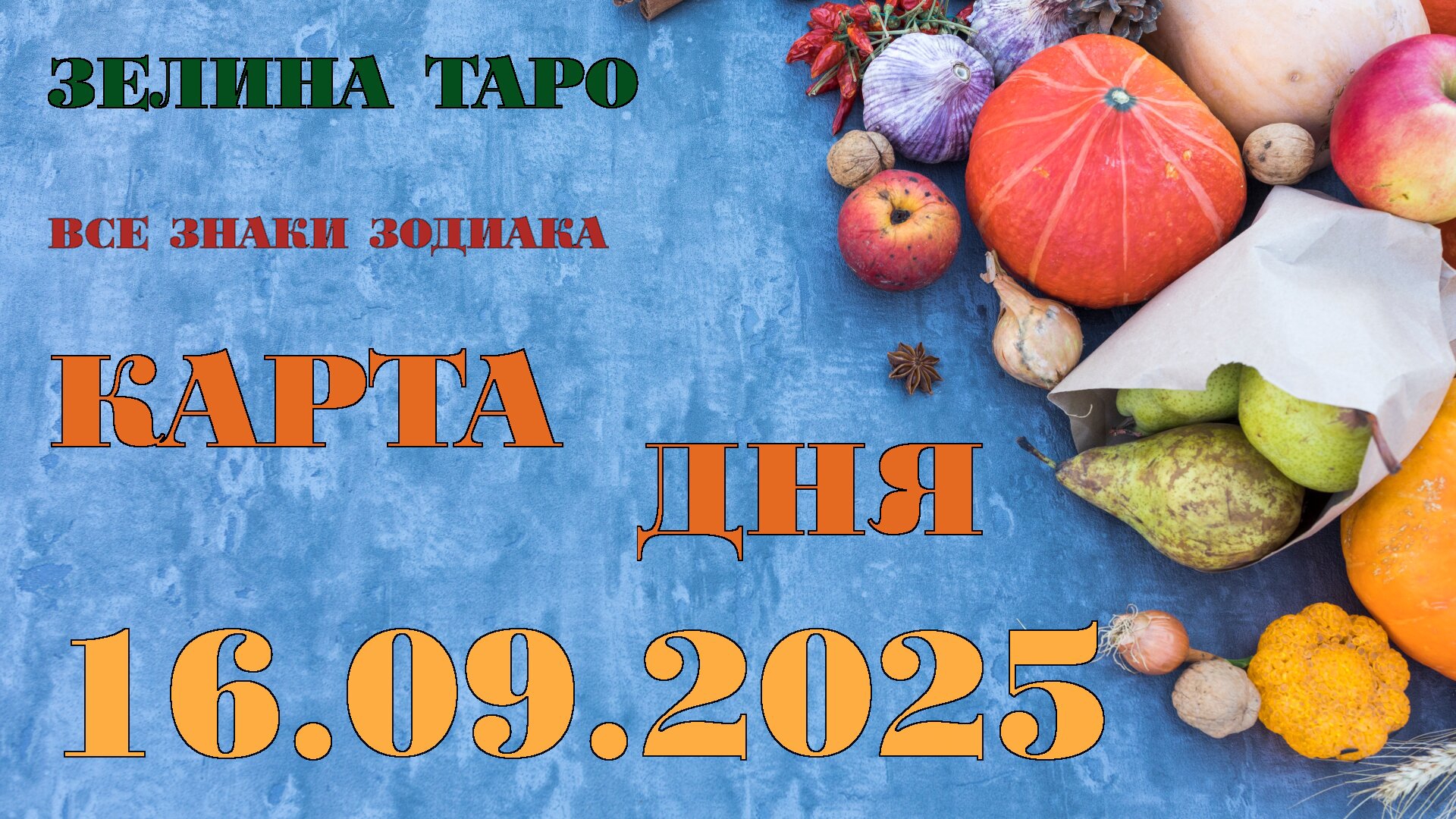 КАРТА ДНЯ и СОВЕТ на 16 сентября 2025 года | ТАРО прогноз | Расклад таро для знаков зодиака смотреть онлайн