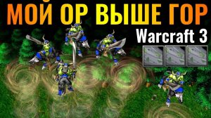 Warcraft 3 Reforged_Самая УЛЁТНАЯ стратегия в Warcraft 3 Reforged_ Отправил ВСЮ армию врага в ПОЛЁТ