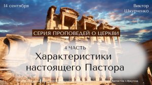 14.09.2025 Виктор Шкурченко «Характеристики настоящего Пастора». Серия проповедей о церкви. Часть 4.