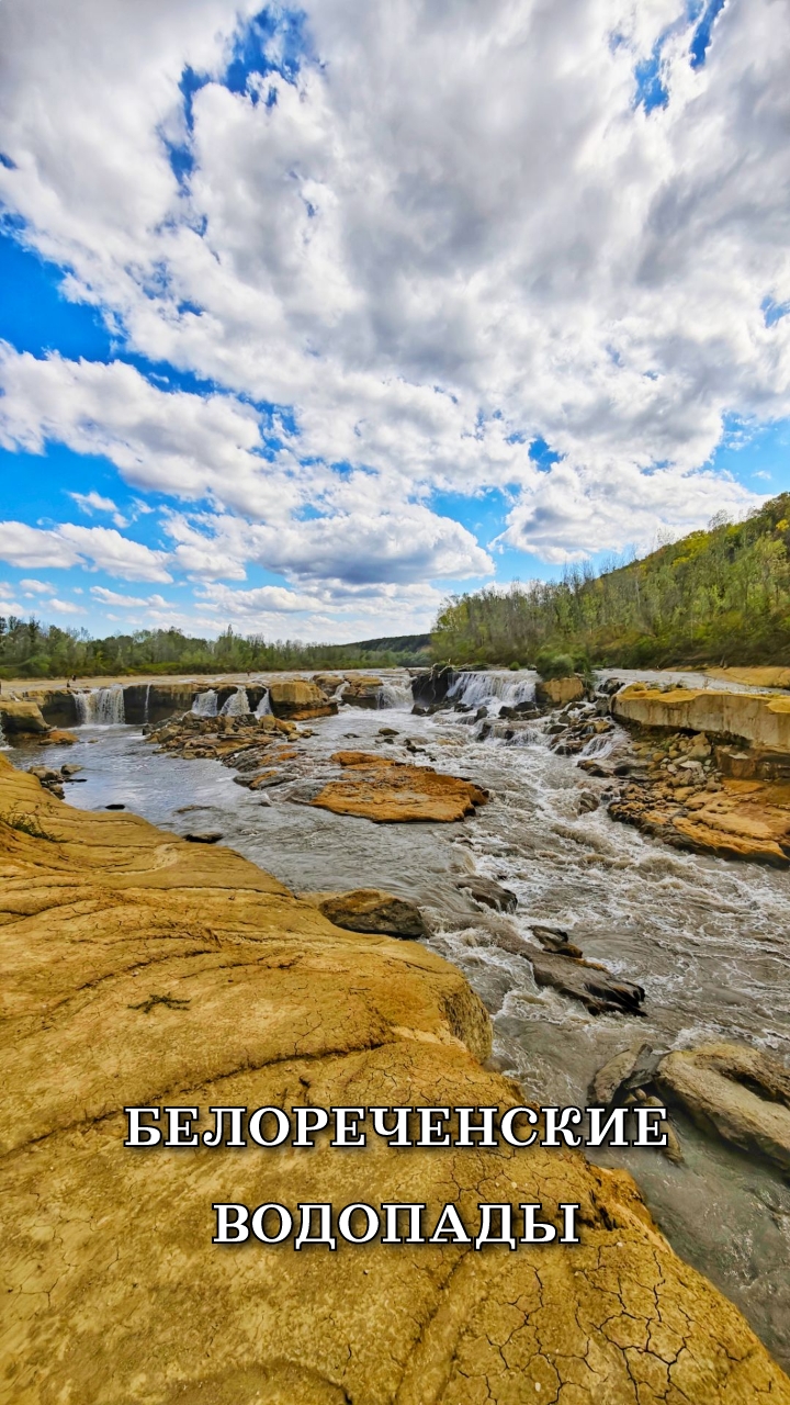Белореченские водопады, сентябрь 2025 смотреть онлайн