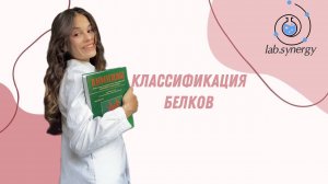 Классификация белков