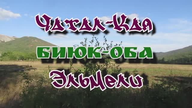 Чатал-Кая... Биюк-Оба... Эльмели... 07.09.2025 смотреть онлайн