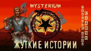 Мистически истории - Жуткие Мифы Славян