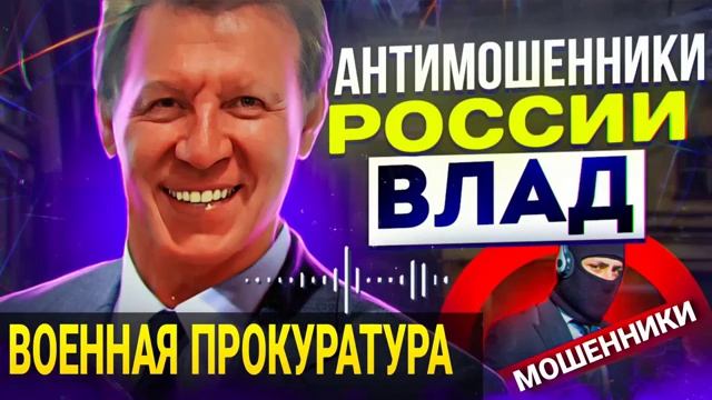 ВОЕННАЯ ПРОКУРАТУРА _ МОШЕННИКИ ЗВОНЯТ ПО ТЕЛЕФОНУ _ ВЛАД АНТИМОШЕННИК #МОШЕННИК