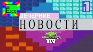 Вечерние Новости Первый Канал Егоровск 2030 Minecraft TV