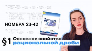Основное свойство рациональной дроби. Алгебра 8 класс