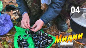 #04 Мидии - Чупинская кругосветка 2025
