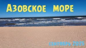 Азовское море | Голубицкая | сентябрь 2025 | Family Sea