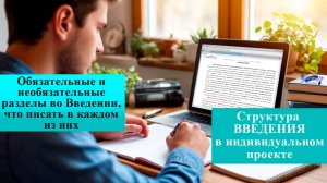 ВВЕДЕНИЕ в индивидуальном проекте: структура, обязательные и необязательные разделы, как сделать