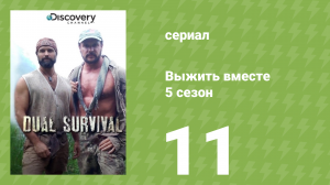 Выжить вместе 5 сезон 11 серия «Зимний вихрь. Часть 2» (документальный сериал, 2015)