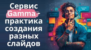 Сервис Gamma - практика создания разных слайдов