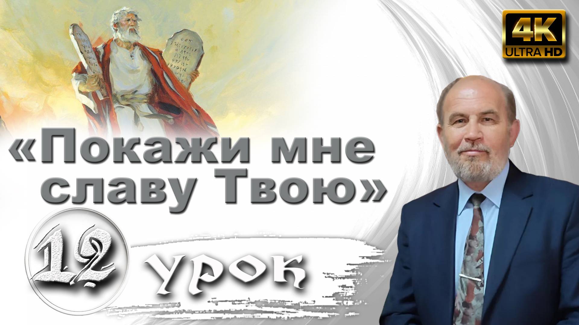 Урок субботней школы № 12. «Покажи мне славу Твою» смотреть онлайн