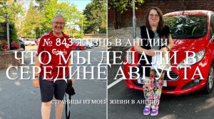 Что мы делали в середине августа.  № 843 Жизнь в Англии