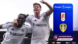 Обзор матча 4 тура Английской Премьер-Лиги НА РУССКОМ. Фулхэм - Лидс